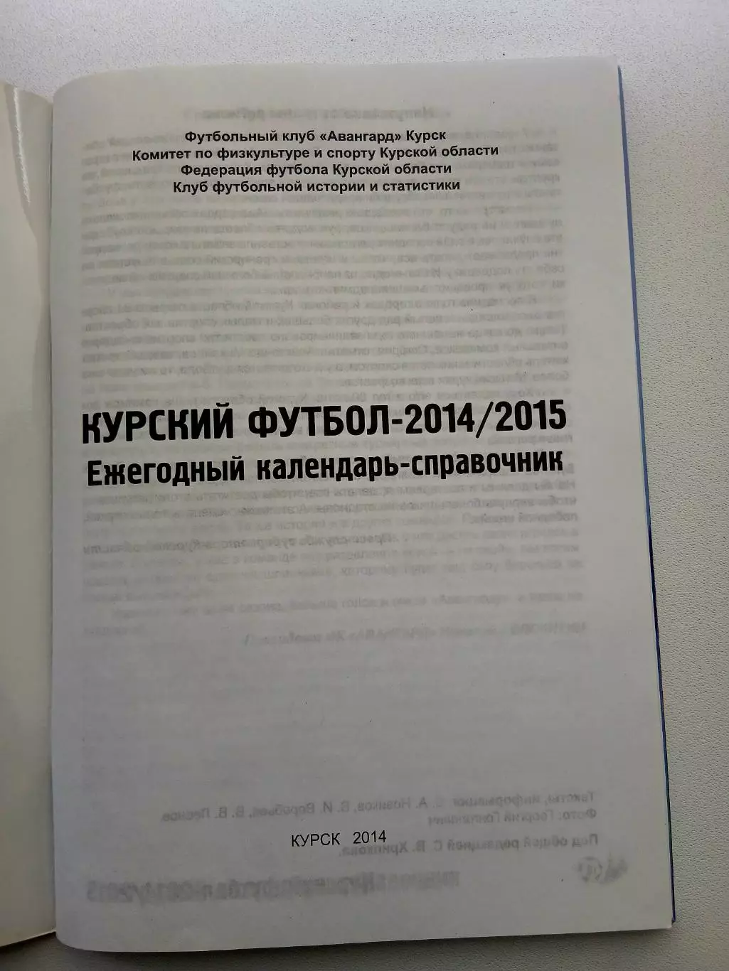 СПРАВОЧНИК-КАЛЕНДАРЬ. КУРСКИЙ ФУТБОЛ 2014-15 1