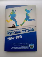СПРАВОЧНИК-КАЛЕНДАРЬ. КУРСКИЙ ФУТБОЛ 2014-15