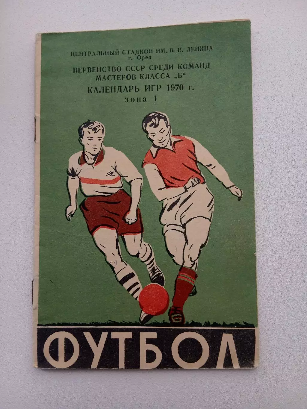 СПРАВОЧНИК-КАЛЕНДАРЬ. ОРЁЛ 1970 Г