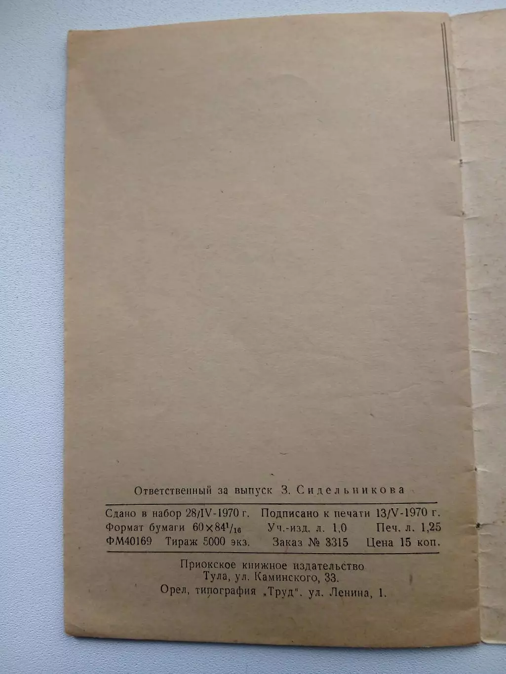 СПРАВОЧНИК-КАЛЕНДАРЬ. ОРЁЛ 1970 Г 3