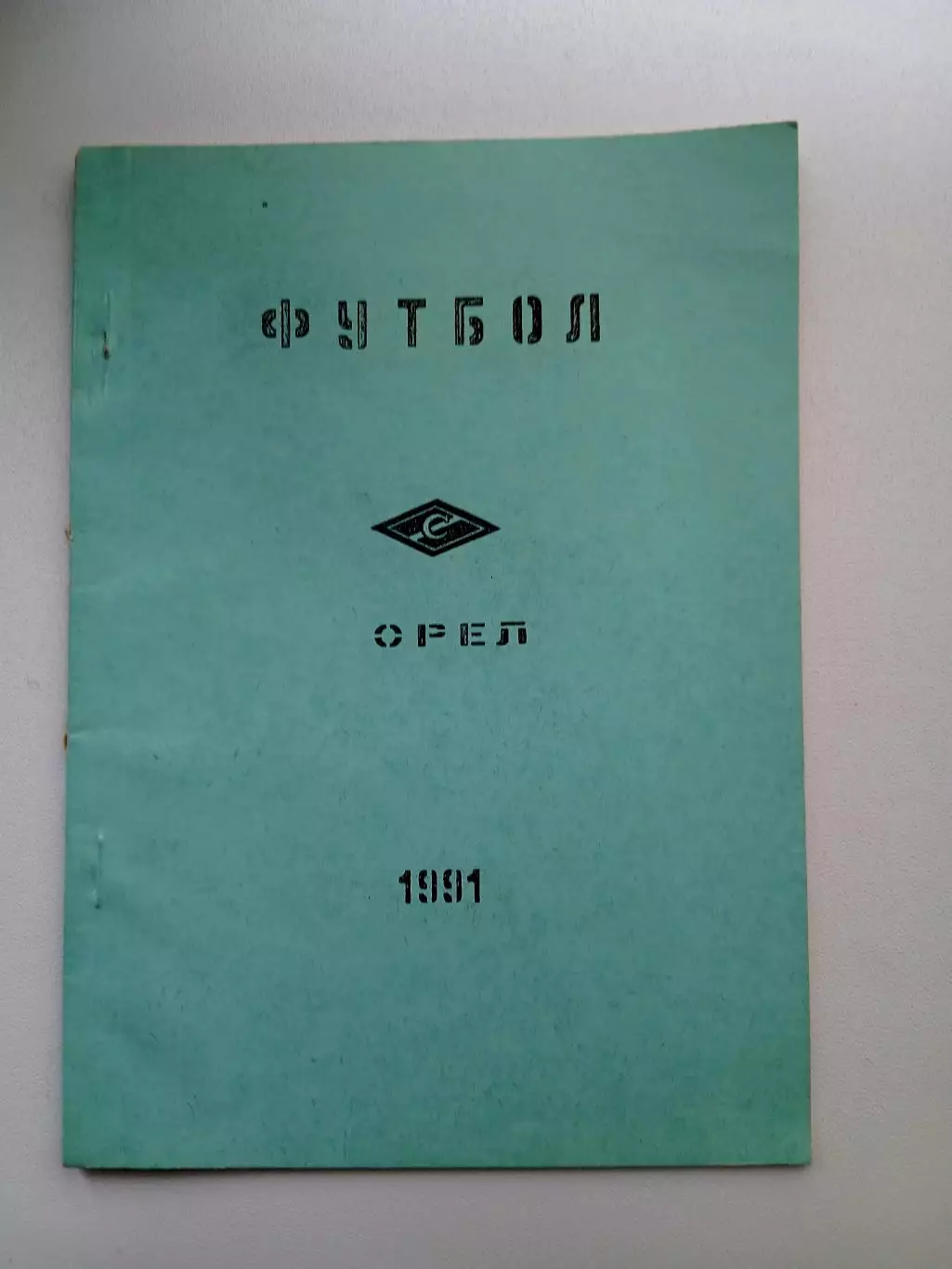 СПРАВОЧНИК-КАЛЕНДАРЬ. ОРЁЛ,, СПАРТАК,, 1991 Г