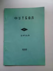 СПРАВОЧНИК-КАЛЕНДАРЬ. ОРЁЛ,, СПАРТАК,, 1991 Г