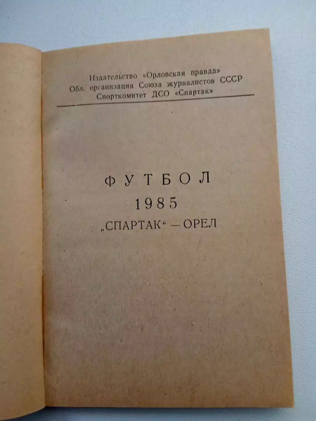 СПРАВОЧНИК-КАЛЕНДАРЬ. ОРЁЛ,, СПАРТАК,, 1985 Г 1
