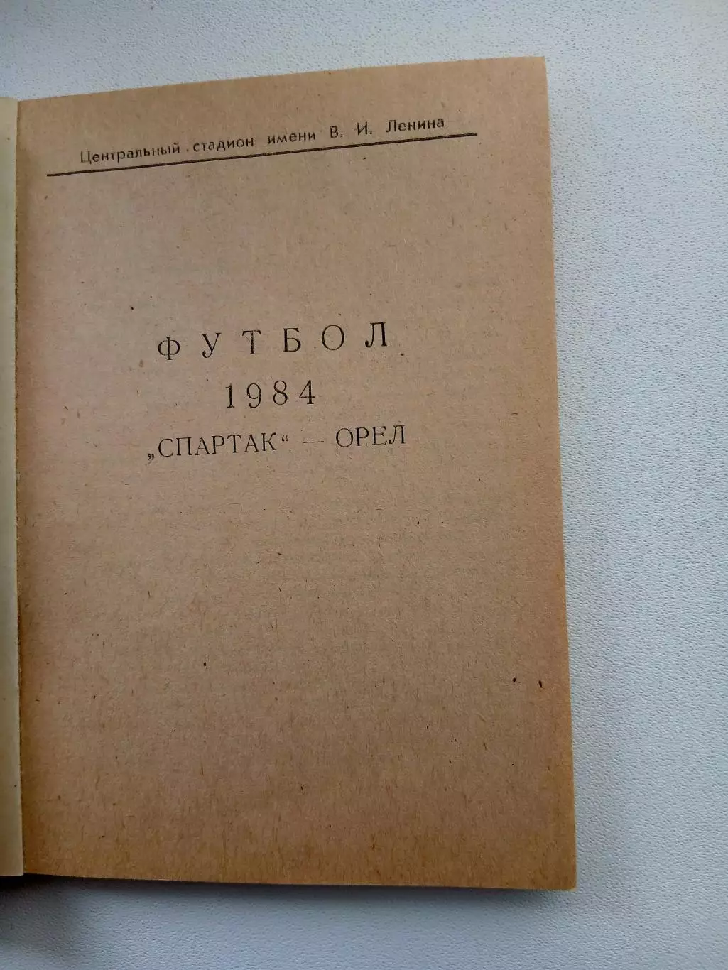 СПРАВОЧНИК-КАЛЕНДАРЬ. ОРЁЛ,, СПАРТАК,, 1984 Г 1