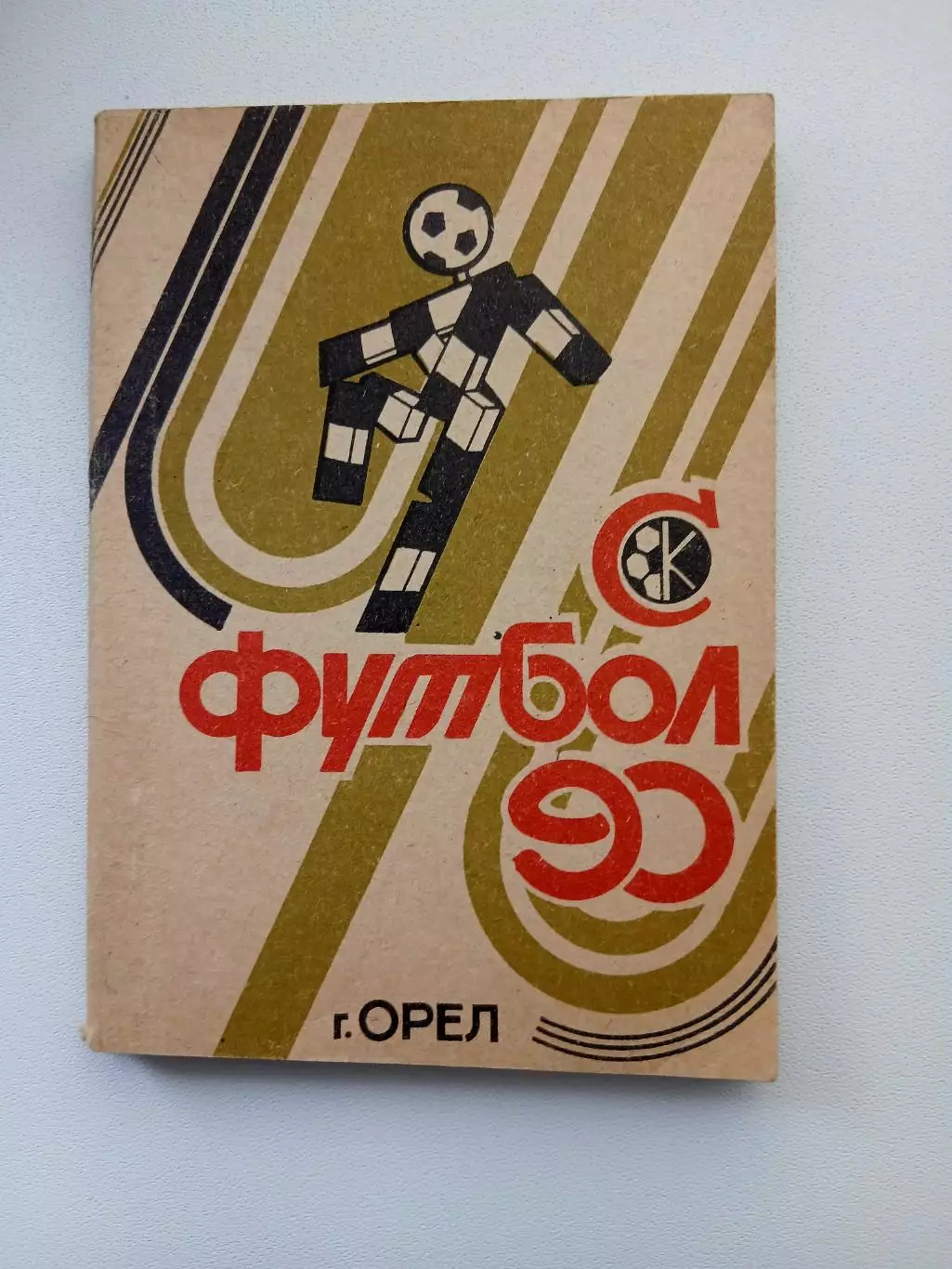 СПРАВОЧНИК-КАЛЕНДАРЬ. ОРЁЛ,, СПАРТАК,, 1990Г