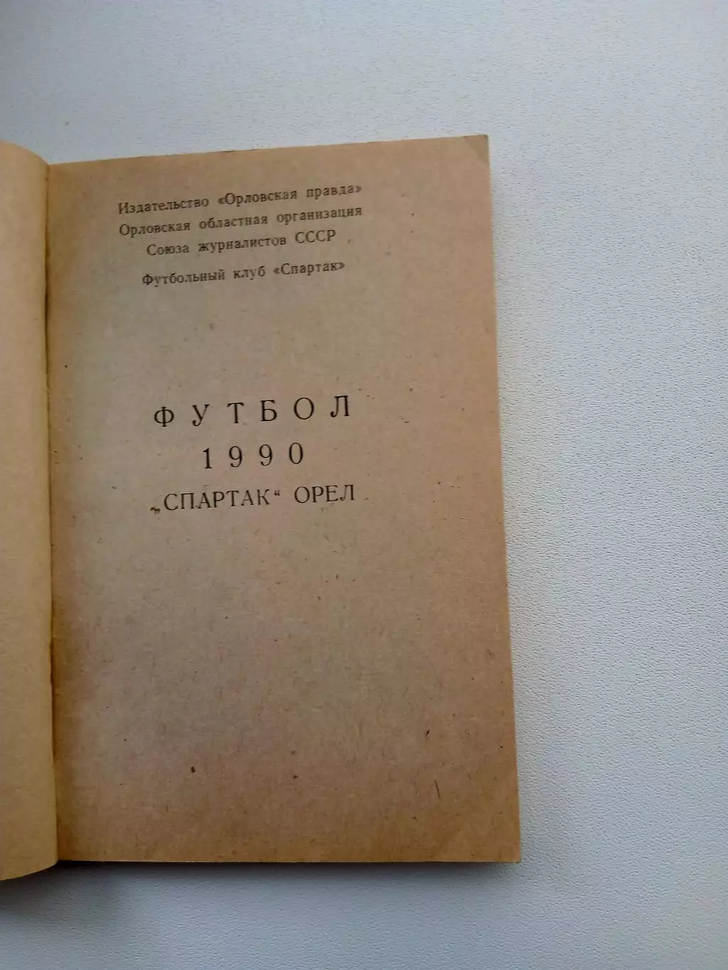 СПРАВОЧНИК-КАЛЕНДАРЬ. ОРЁЛ,, СПАРТАК,, 1990Г 1