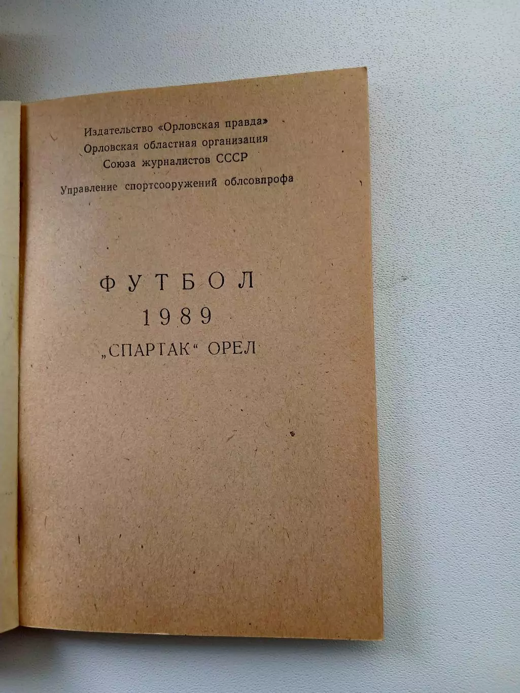 СПРАВОЧНИК-КАЛЕНДАРЬ. ОРЁЛ,, СПАРТАК,, 1989 Г 1