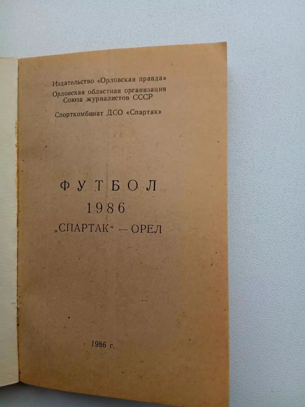 СПРАВОЧНИК-КАЛЕНДАРЬ. ОРЁЛ,, СПАРТАК,, 1986 Г 1