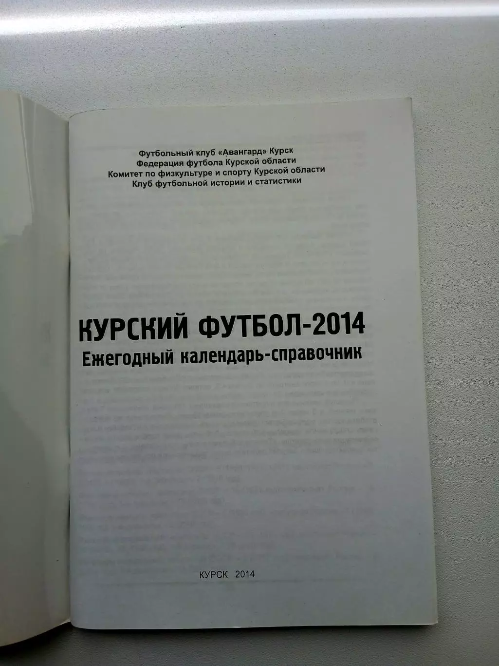 СПРАВОЧНИК-КАЛЕНДАРЬ. КУРСКИЙ ФУТБОЛ 2014 1