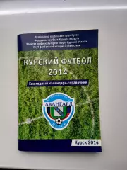 СПРАВОЧНИК-КАЛЕНДАРЬ. КУРСКИЙ ФУТБОЛ 2014