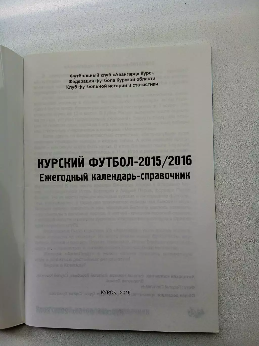 СПРАВОЧНИК-КАЛЕНДАРЬ. КУРСКИЙ ФУТБОЛ 2015-16 г 1