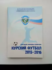 СПРАВОЧНИК-КАЛЕНДАРЬ. КУРСКИЙ ФУТБОЛ 2015-16 г
