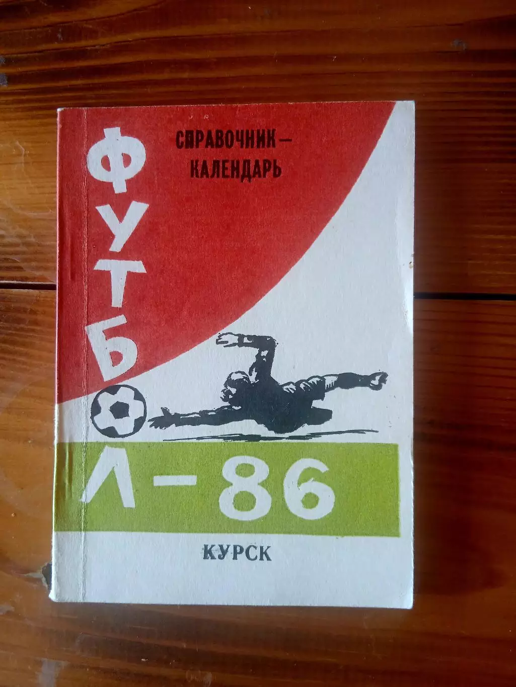 СПРАВОЧНИК-КАЛЕНДАРЬ. КУРСК. 86