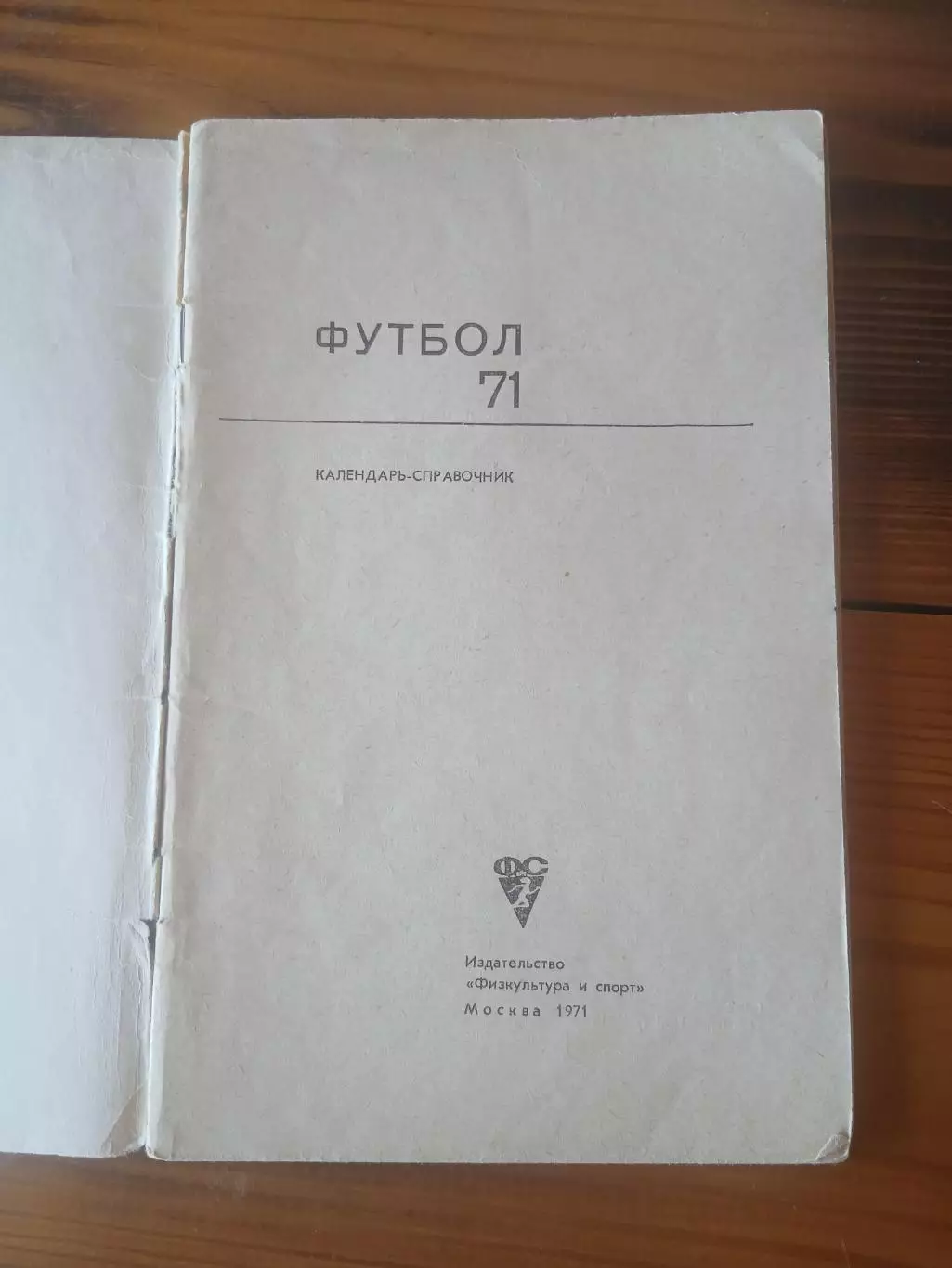 СПРАВОЧНИК-КАЛЕНДАРЬ. ФУТБОЛ 71 1