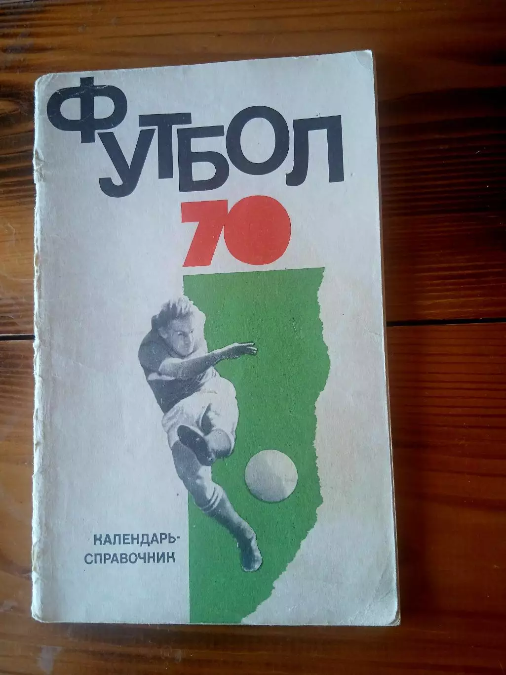 СПРАВОЧНИК-КАЛЕНДАРЬ. ФУТБОЛ 70