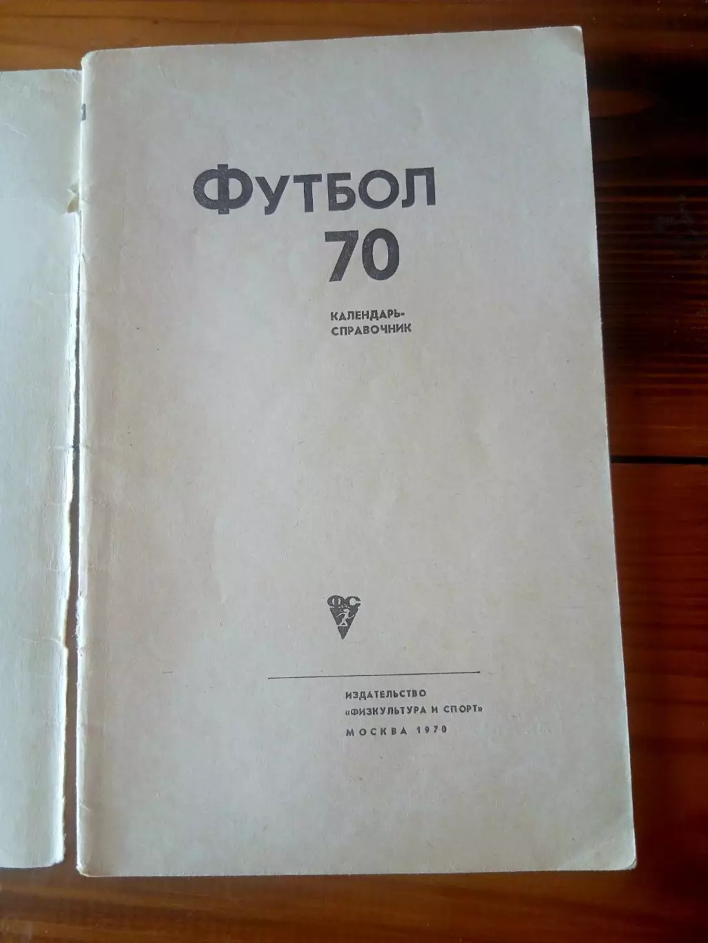 СПРАВОЧНИК-КАЛЕНДАРЬ. ФУТБОЛ 70 1