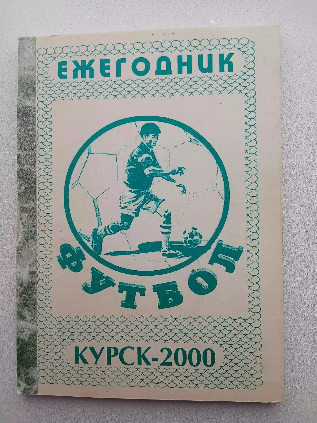 СПРАВОЧНИК-КАЛЕНДАРЬ. КУРСК. 2000 г Ежегодник