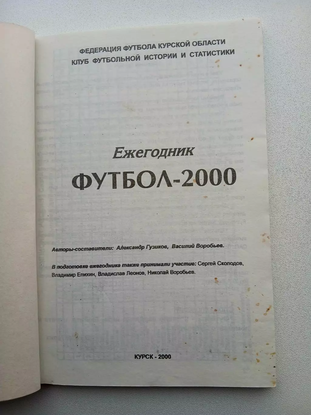 СПРАВОЧНИК-КАЛЕНДАРЬ. КУРСК. 2000 г Ежегодник 1