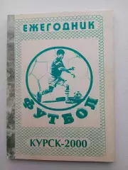 СПРАВОЧНИК-КАЛЕНДАРЬ. КУРСК. 2000 г Ежегодник