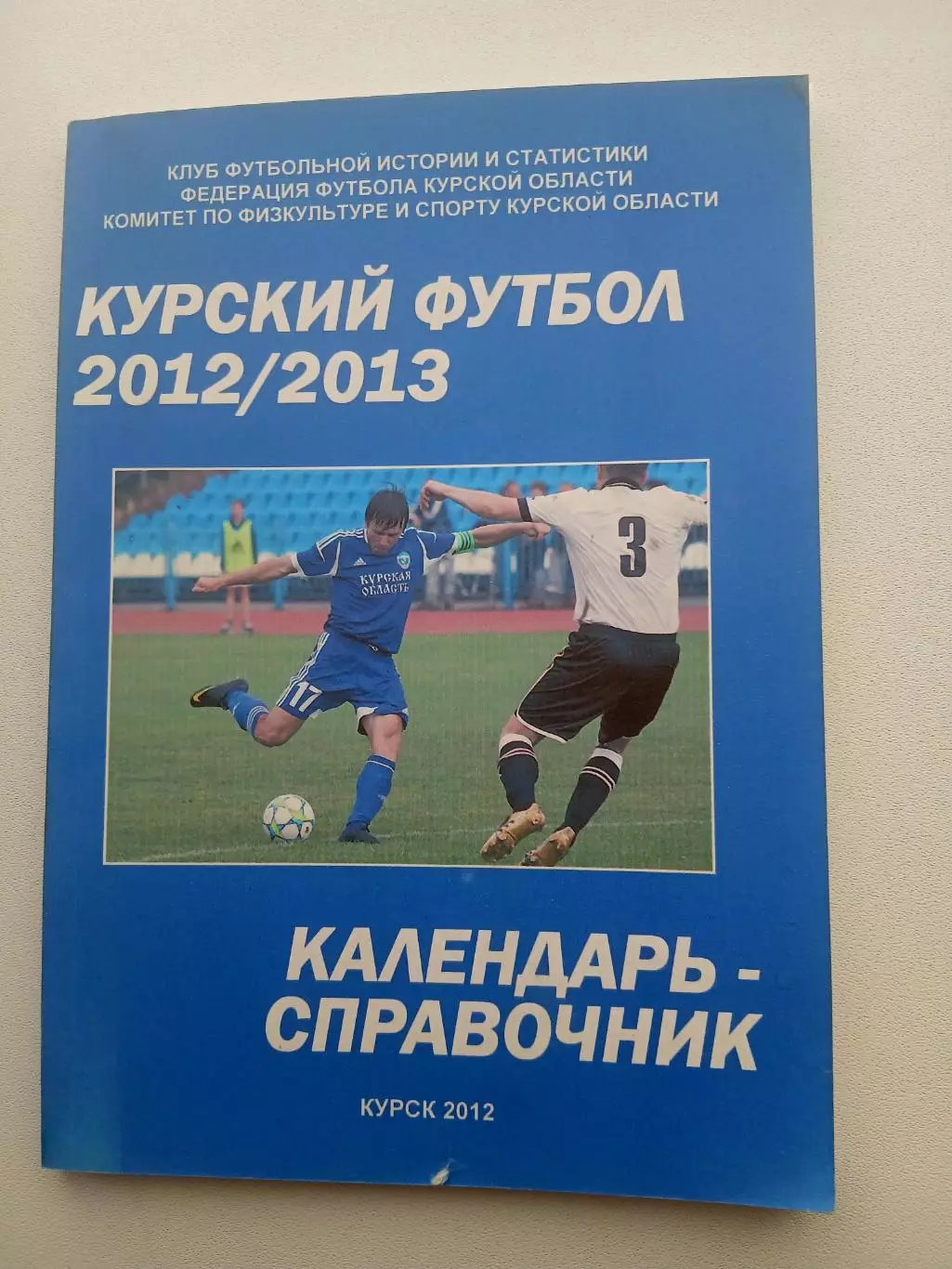 СПРАВОЧНИК-КАЛЕНДАРЬ. КУРСК. 2012/13 г