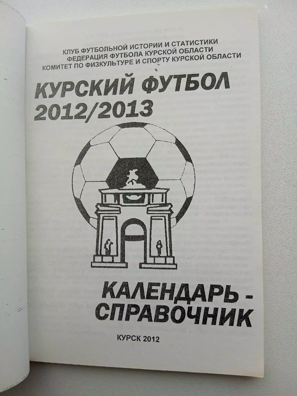 СПРАВОЧНИК-КАЛЕНДАРЬ. КУРСК. 2012/13 г 1