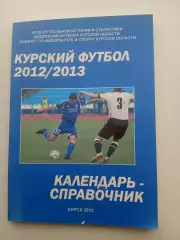 СПРАВОЧНИК-КАЛЕНДАРЬ. КУРСК. 2012/13 г