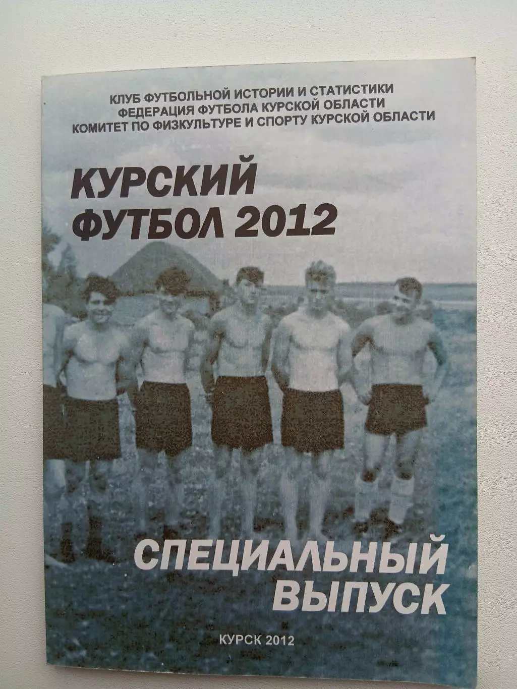 СПРАВОЧНИК-КАЛЕНДАРЬ. КУРСК Специальный выпуск2012 г