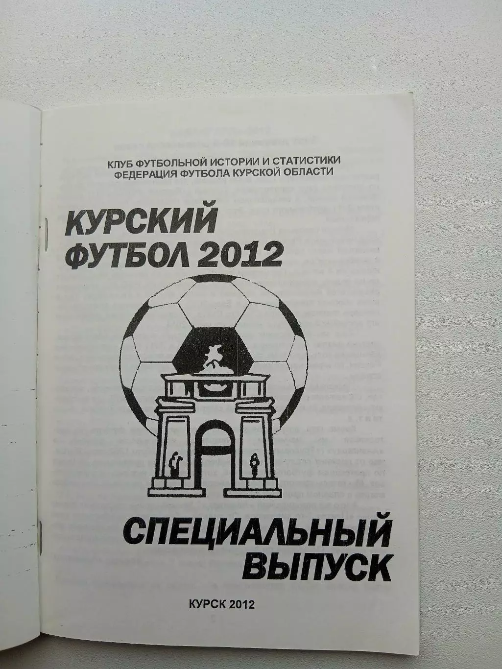 СПРАВОЧНИК-КАЛЕНДАРЬ. КУРСК Специальный выпуск2012 г 1