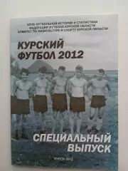 СПРАВОЧНИК-КАЛЕНДАРЬ. КУРСК Специальный выпуск2012 г