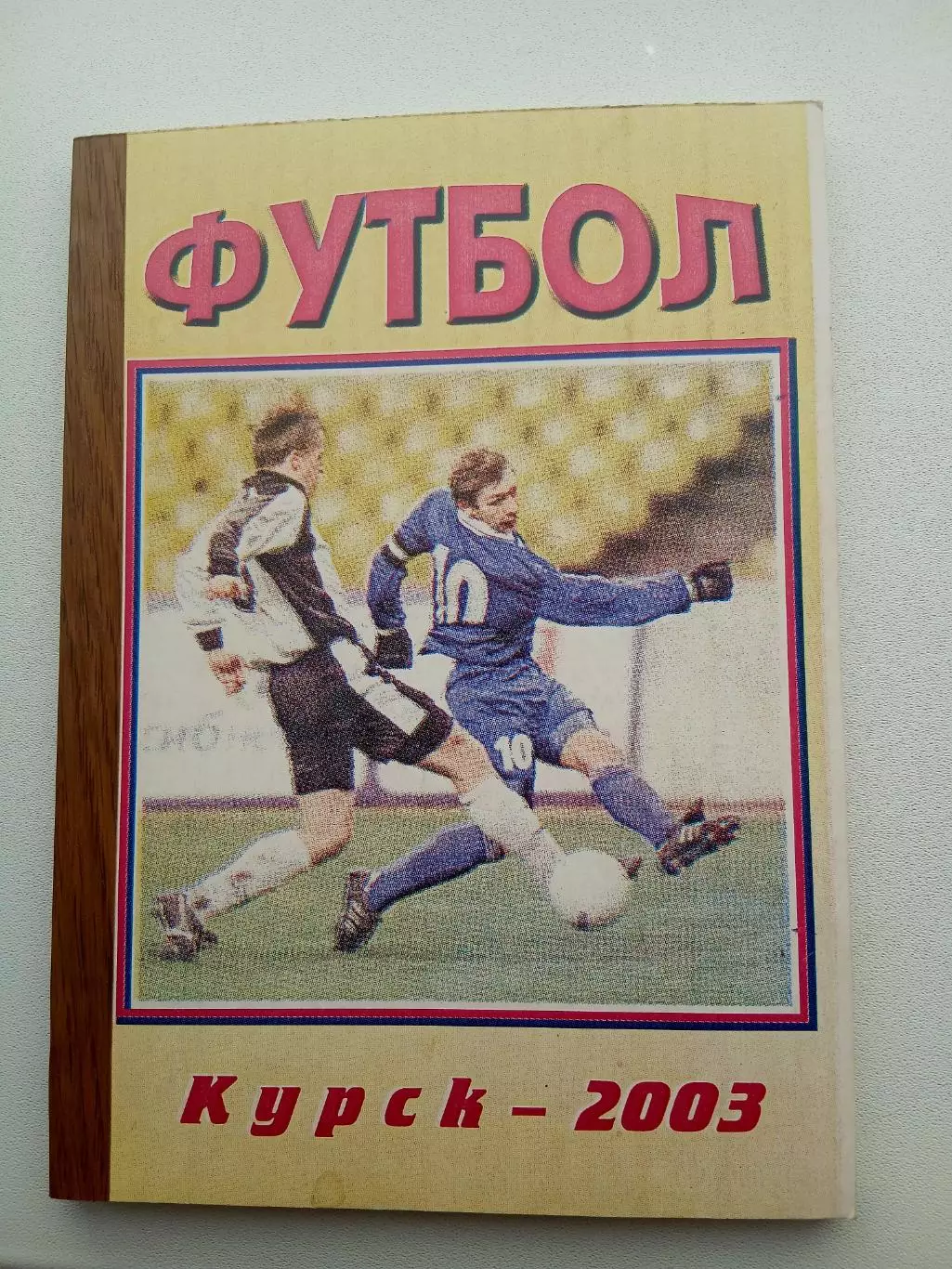 СПРАВОЧНИК-КАЛЕНДАРЬ. КУРСК 2003 год