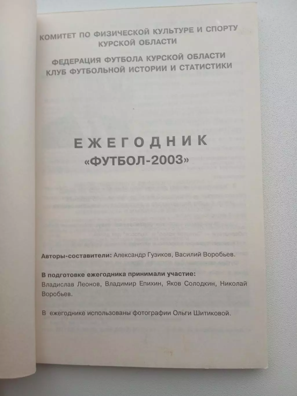 СПРАВОЧНИК-КАЛЕНДАРЬ. КУРСК 2003 год 1
