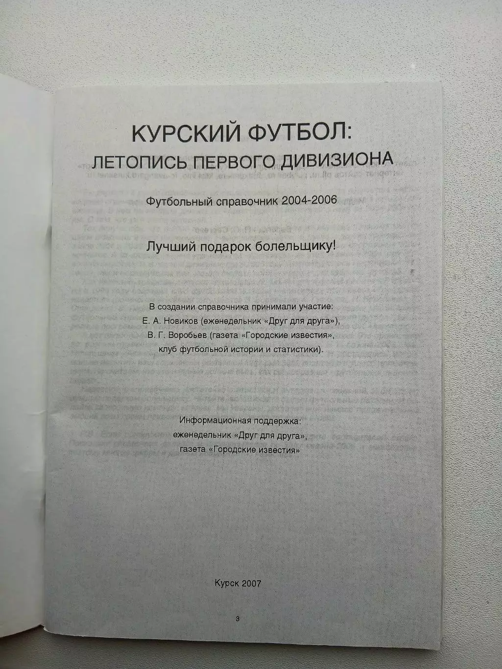 СПРАВОЧНИК-КАЛЕНДАРЬ. КУРСКИЙ ФУТБОЛ2004-06Г. 1