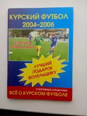 СПРАВОЧНИК-КАЛЕНДАРЬ. КУРСКИЙ ФУТБОЛ2004-06Г.
