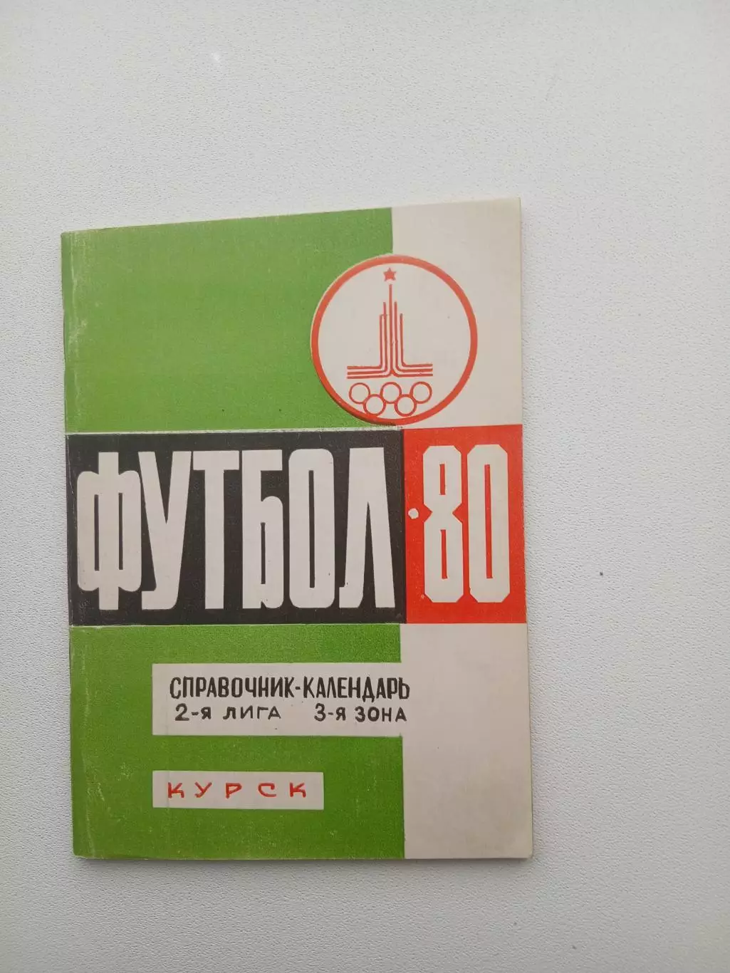 СПРАВОЧНИК-КАЛЕНДАРЬ. КУРСК 80.