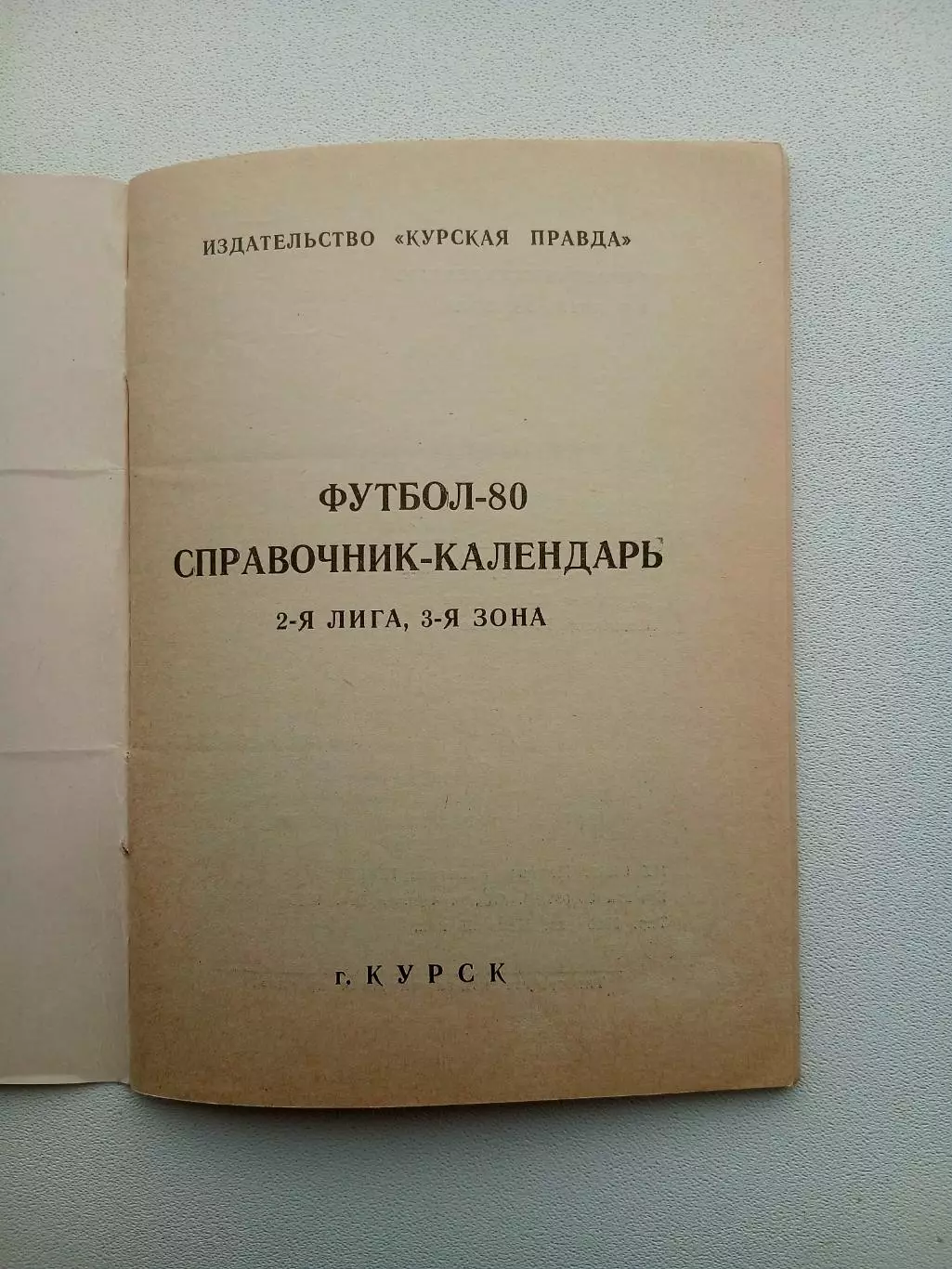 СПРАВОЧНИК-КАЛЕНДАРЬ. КУРСК 80. 1