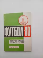 СПРАВОЧНИК-КАЛЕНДАРЬ. КУРСК 80.