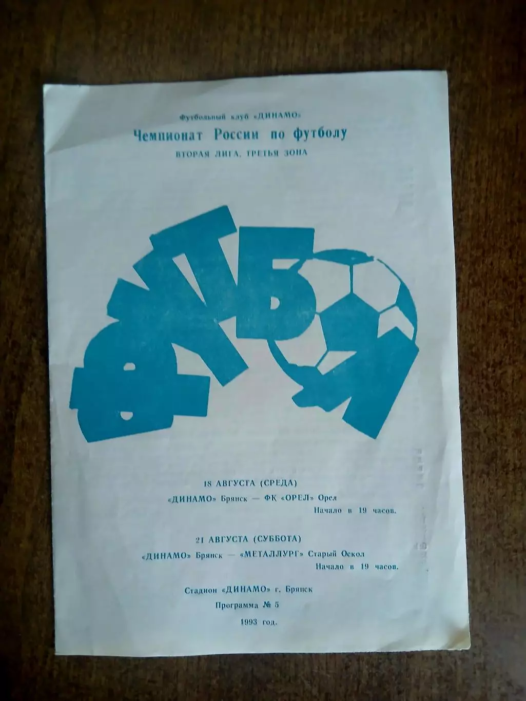 ДИНАМО (БРЯНСК)- ФК,, ОРЁЛ,, 1993 ГОД