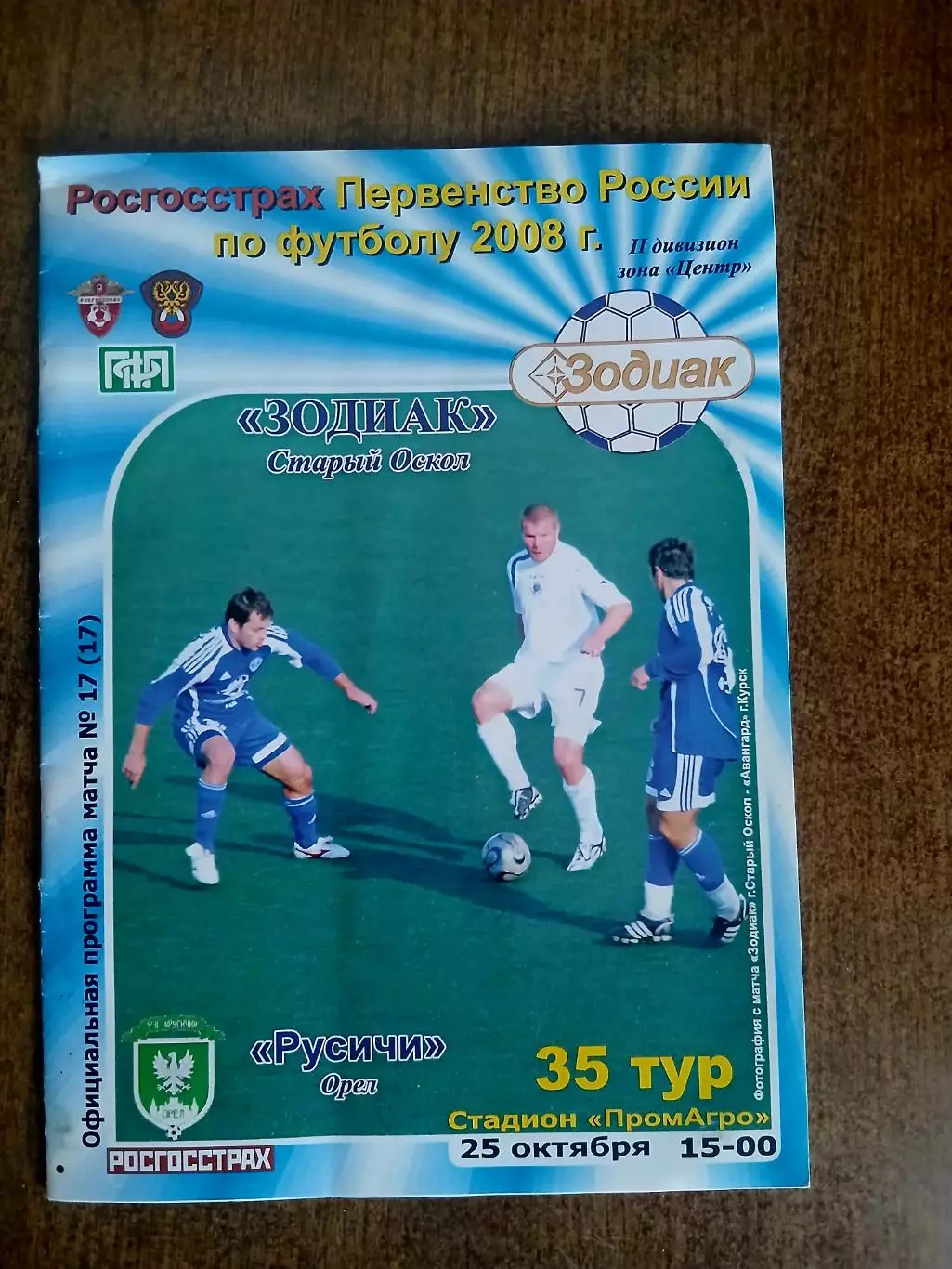 ЗОДИАК(СТАРЫЙ ОСКОЛ)- РУСИЧИ(ОРЁЛ) 2008ГОД