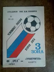 ФК ОРЁЛ-ТУРБОСТРОИТЕЛЬ(КАЛУГА) 1993 ГОД