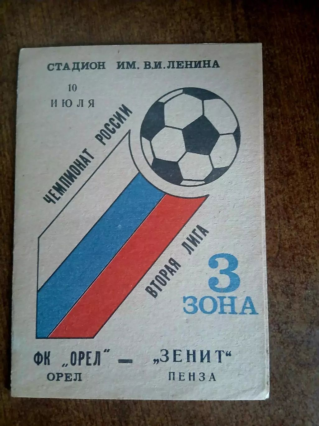 ФК ОРЁЛ- ЗЕНИТ (ПЕНЗА) 1993 ГОД