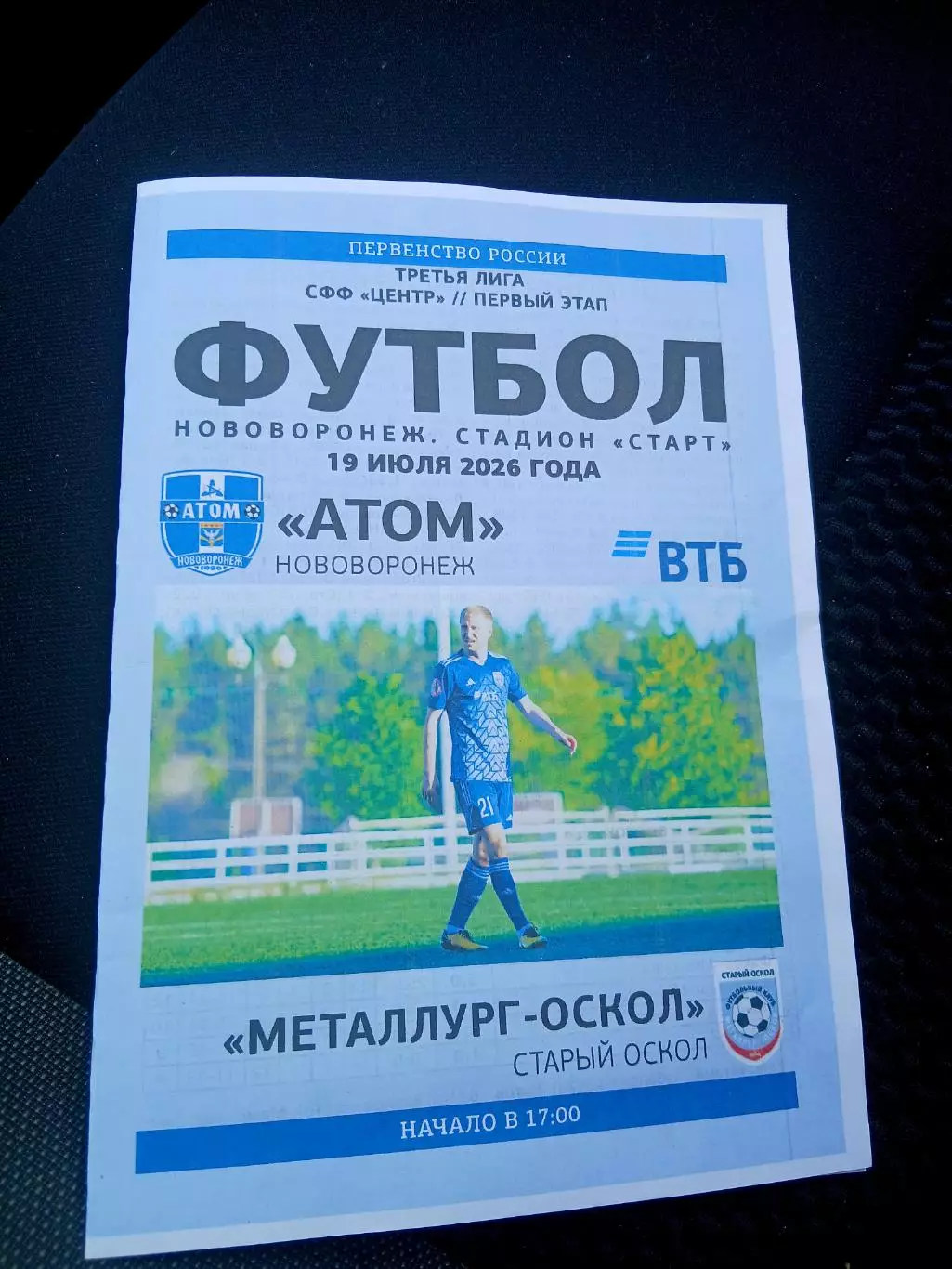 ФК ,,АТОМ,,(НОВОВОРОНЕЖ)- МЕТАЛЛУРГ-ОСКОЛ (СТАРЫЙ ОСКОЛ) 2026. ГОД
