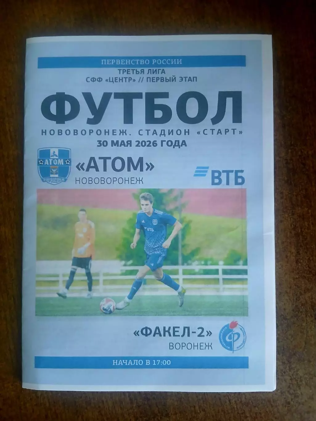 ФК ,,АТОМ,,(НОВОВОРОНЕЖ)- ФАКЕЛ-2 (ВОРОНЕЖ) 2026. ГОД