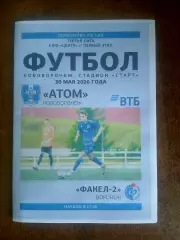 ФК ,,АТОМ,,(НОВОВОРОНЕЖ)- ФАКЕЛ-2 (ВОРОНЕЖ) 2026. ГОД