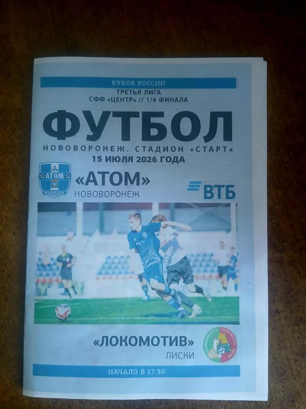 КУБОК РОССИИ. ФК ,,АТОМ,,(НОВОВОРОНЕЖ)- ЛОКОМОТИВ(ЛИСКИ) ) 2026. ГОД