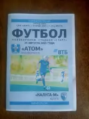 ФК ,,АТОМ,,(НОВОВОРОНЕЖ)-КАЛУГА-М2025 ГОД