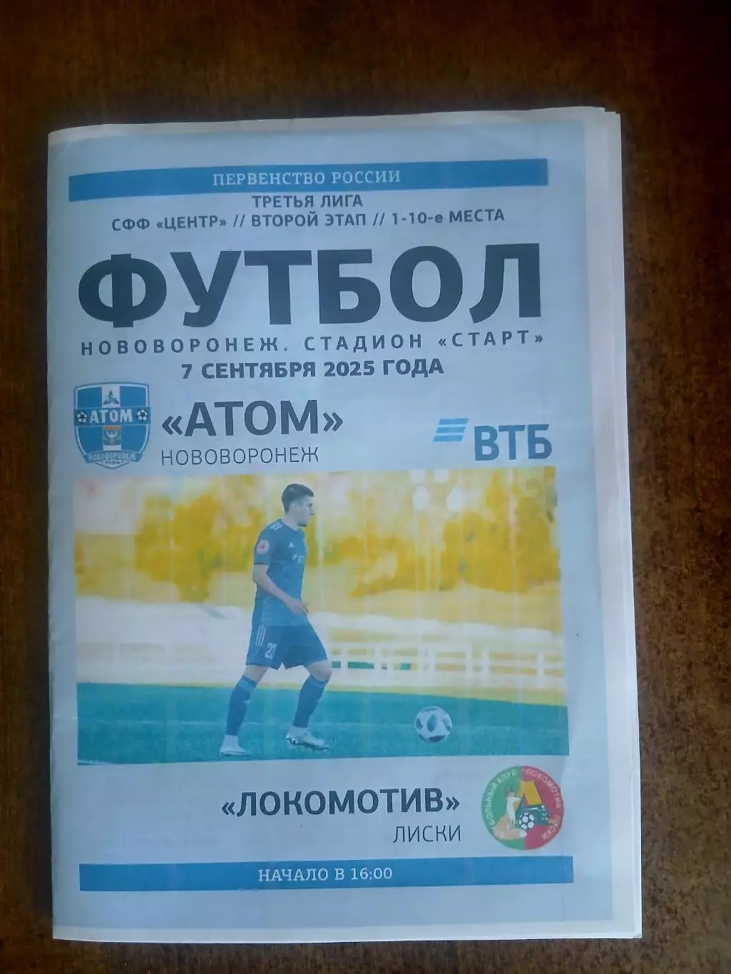 ФК ,,АТОМ,,(НОВОВОРОНЕЖ) -ЛОКОМОТИВ (ЛИСКИ) 2025 ГОД