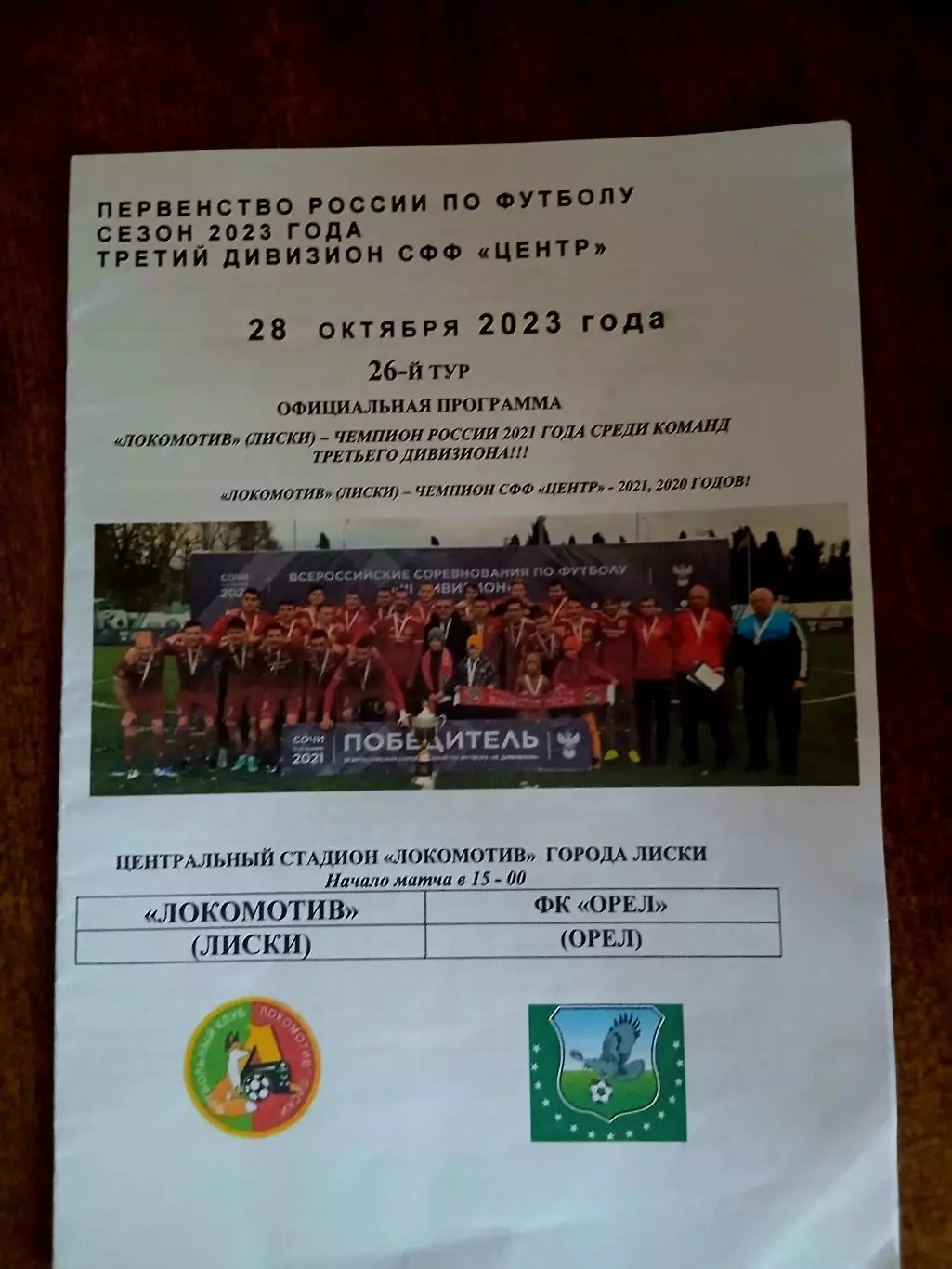 ЛОКОМОТИВ (ЛИСКИ)- ФК ,,ОРЁЛ,, 2023 Г.