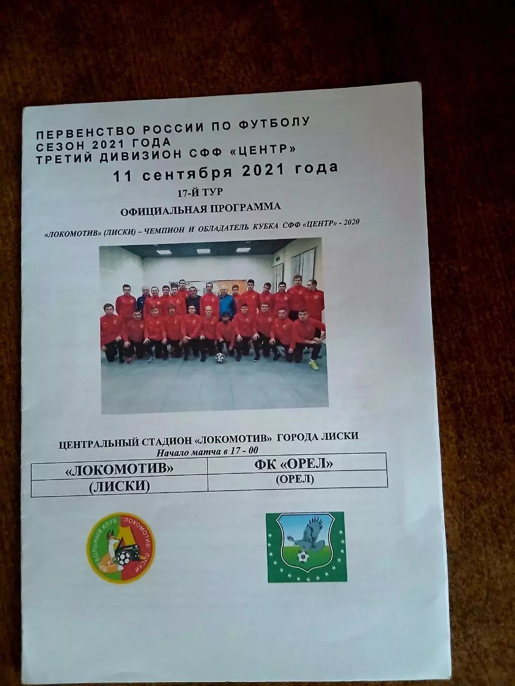 ЛОКОМОТИВ (ЛИСКИ)- ФК ,,ОРЁЛ,, 2021 Г.