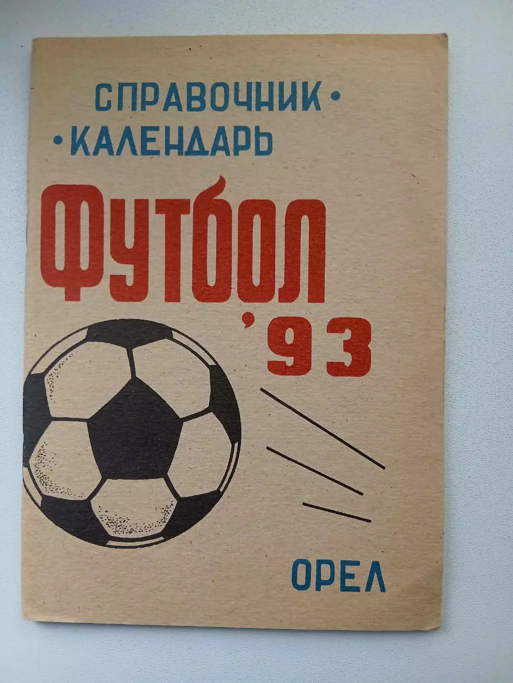 СПРАВОЧНИК-КАЛЕНДАРЬ. ОРЁЛ,,1993 Г