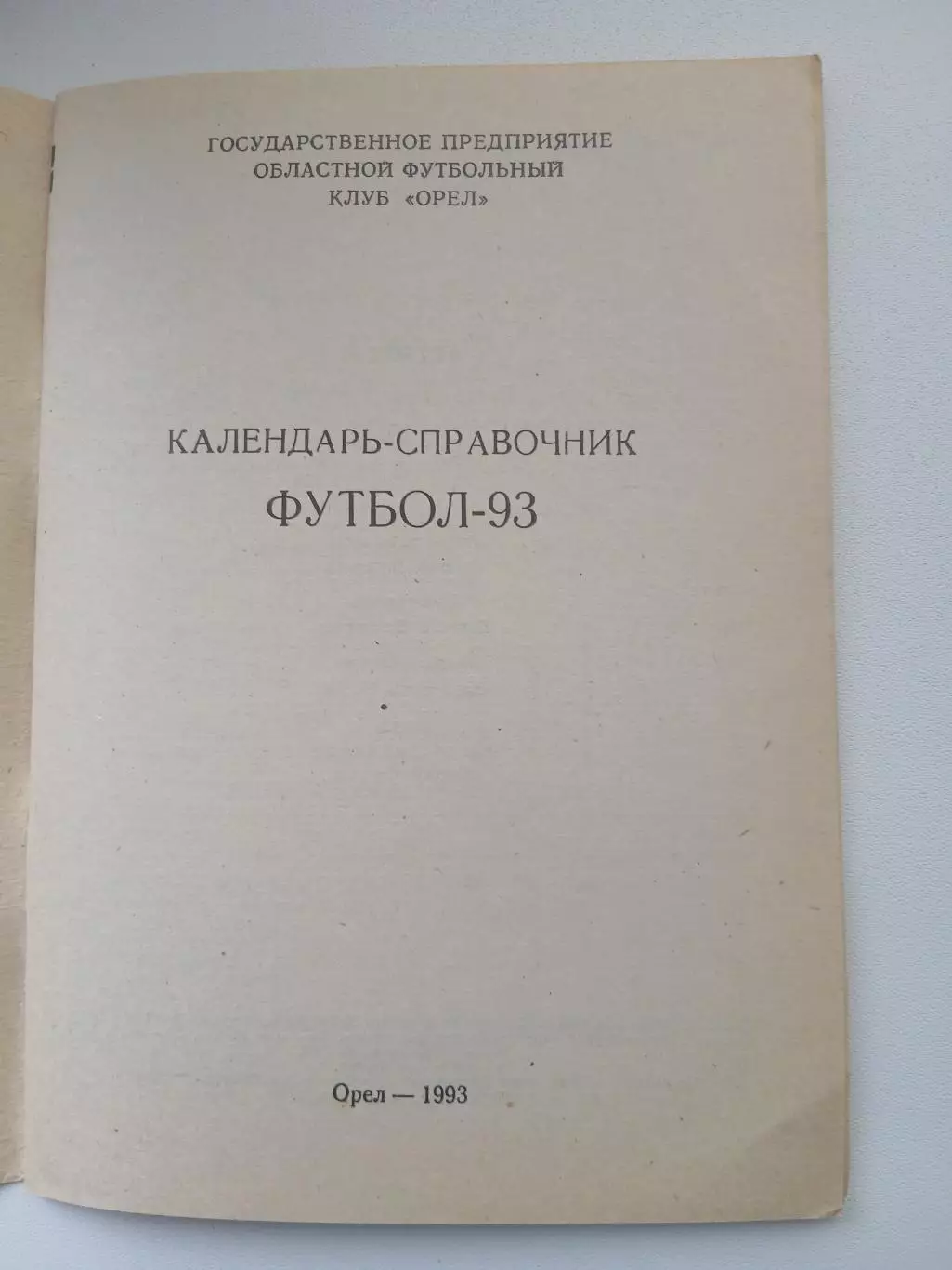 СПРАВОЧНИК-КАЛЕНДАРЬ. ОРЁЛ,,1993 Г 1